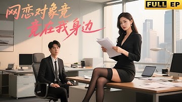 外賣員追尾豪車邂逅冰山女總裁！入職還債驚覺：冷面債主竟是我的網戀甜妹？！私下撩他哄他甜到齁！《网恋对象竟在我身边》#短劇 #打脸 #复仇#逆袭 #minidrama #小三#出軌 #drama