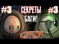 [Half-Life 2] - ВСЕ СЕКРЕТЫ, ПАСХАЛКИ И БАГИ |#3|