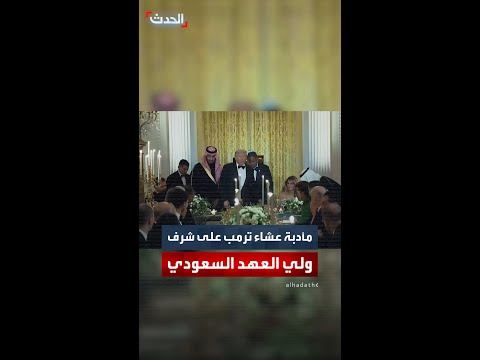 مأدبة عشاء رسمية في البيت الأبيض على شرف ولي العهد السعودي