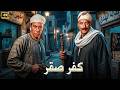 فيلم الأكشن و الإثارة كفر صقر بطولة فريد شوقي و محمود المليجي FULL HD 