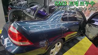 르노 SM3 트렁크누수 추가 발견한 자동차 실내 물 조수석 누수 문제가 있는 차량 방수 수리 자동차누수 수리는 장비빨캡틴홍