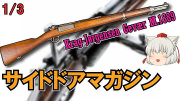 ノルウェーからデンマークに流れ生まれた奇抜なボルトアクション式小銃"Krag-Jørgensen"【ゆっくり銃器解説#190 1/3】(クラッグ・ヨルゲンセン)