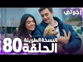 مسلسل إخوتي Kardeşlerim مدبلج الحلقة 80 النسخة الطويلة 