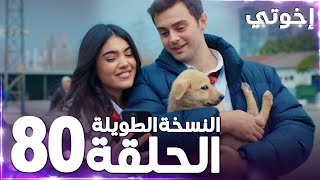 مسلسل إخوتي  مدبلج الحلقة  النسخة الطويلة