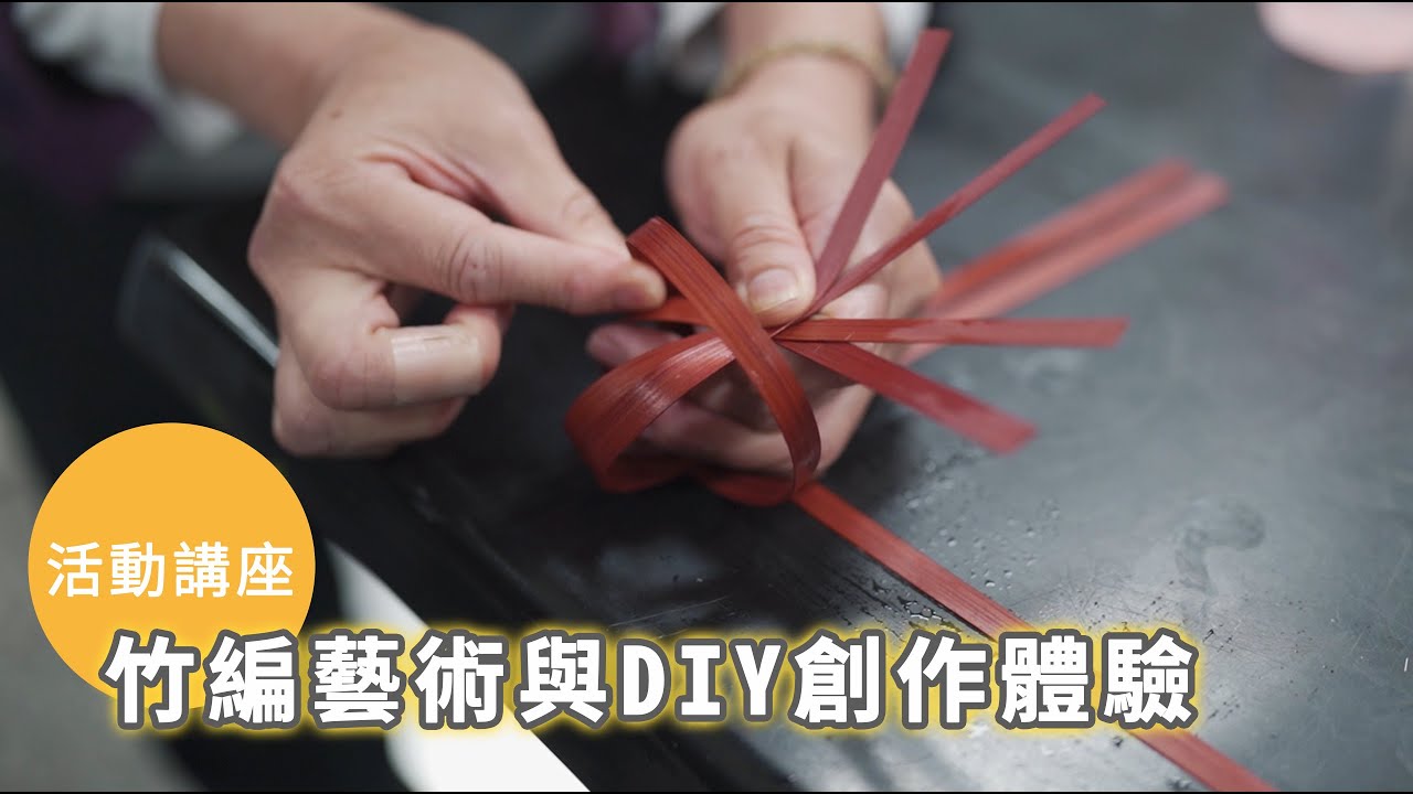 竹編藝術與DIY創作體驗 - YouTube