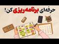 خفن ترین روش برنامه ریزی درسی کاملا عملی روانشناسی به سبک انیمیشن