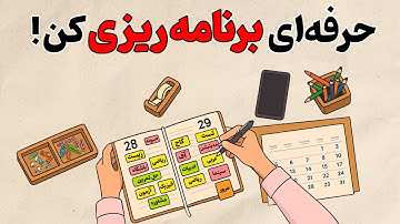 خفن ترین روش برنامه ریزی درسی ( کاملا عملی ) | روانشناسی به سبک انیمیشن