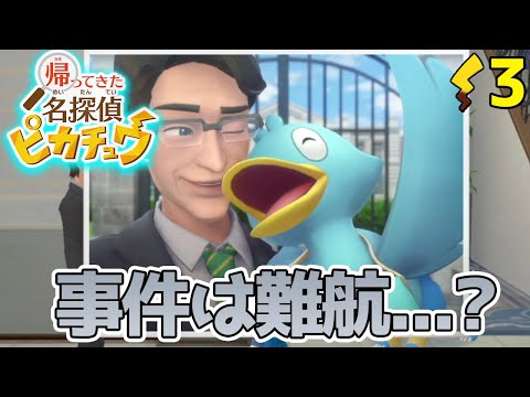 事件の犯人はいったい誰！？ピカチュウと一緒にライムシティの事件をピカッと解決！#3【帰ってきた 名探偵ピカチュウ】【ぽんすけ】