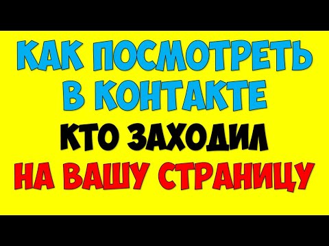 Как посмотреть Вконтакте гостей кто заходил на страницу ВК