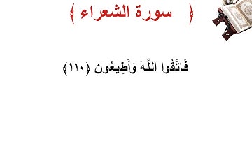 سورة الشعراء الأية 110