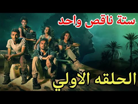مسلسل ستة ناقص واحد ملخص الحلقة الاولى 1