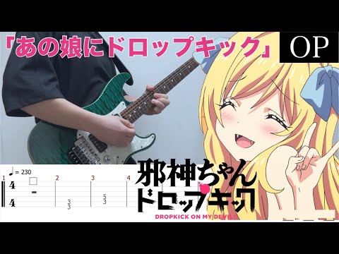 【TAB】邪神ちゃんドロップキック OP（Dropkick on My Devil!）／ 「あの娘にドロップキック」 Guitar Cover #030