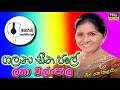 galana sitha jale ගලනා සීත ජලේ - latha walpola ලතා වල්පොල