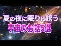 【総集編】夏の夜に心地よい眠りに誘う宇宙のお話５選【睡眠導入】