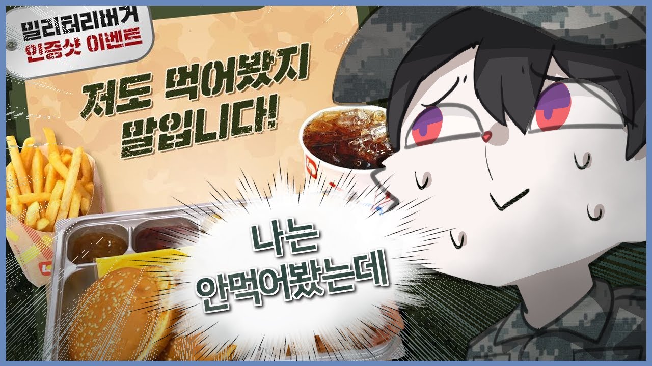 훈련소에 발도 안 대 본 미필 공익의 롯데리아 밀리터리 버거 먹어보기 [라디오 하이라이트]