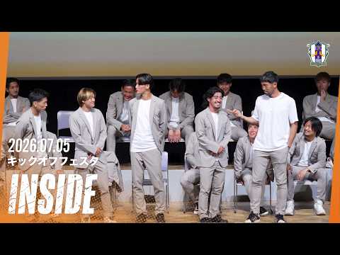 【INSIDE】26/27開幕直前！全選手集結のキックオフフェスタ2026