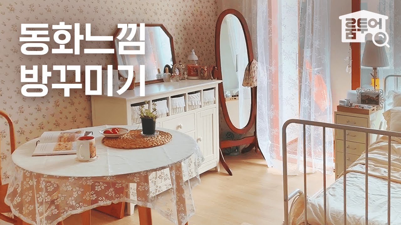 러블리&빈티지 스타일로 3평 작은 방 꾸미기🎀 실내디자인학과생이 알려주는 인테리어 꿀팁🍯 | 작은방 시리즈 ep.4 | 오늘의집 ...