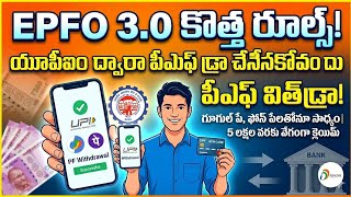 EPFO 3.0 కొత్త రూల్స్ 2026 | UPI ద్వారా PF Withdraw ఎలా? | EPF Claim Process Telugu పూర్తి వివరాలు