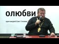 о любви - протоиерей Олег Стеняев