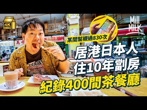 #MM｜居港日本人愛港式茶餐廳 自學廣東話 放棄鐵飯碗來港住10年劏房 自製「茶餐廳筆記」紀錄近400間茶餐廳 某間幫襯過830次以上 持永久性居民身分證成真香港人｜#700萬種生活 #4K