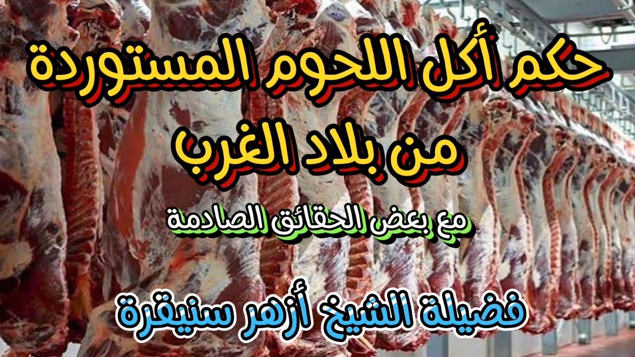 حكم أكل اللحوم المستوردة من دول الغرب والشيخ أزهر سنيقرة يحكي بعض الحقائق الصادمة