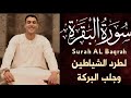 سورة البقرة أنس عبد الستار كاملة راحة وسكينة تشعرك أن الجنة اقتربت 