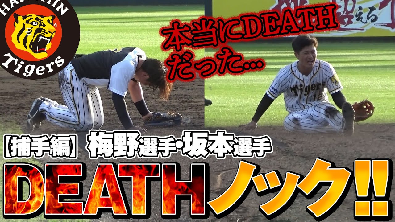 やっぱり捕手は体力スゴいわ！】梅野選手・坂本選手のDEATHノック
