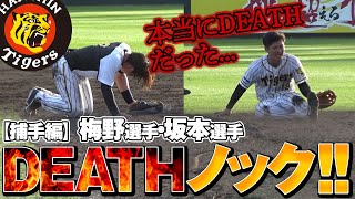 【やっぱり捕手は体力スゴいわ！】梅野選手・坂本選手のDEATHノック