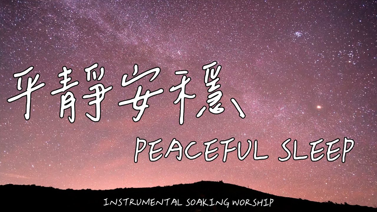 平靜安穩（助眠版）Peaceful Sleep | 等候神音樂 | Soaking Music | 靈修音樂 | Instrumental Music | Worship | 輕音樂
