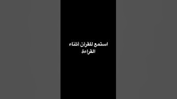 استمع إلى القرآن الكريم #اكسبلور #اهميه #granny #لايك #النظافه #roblox #المراه #دويتو #اعتني
