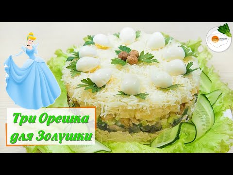 Видео рецепт Салат "Три орешка для золушки"