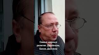 самые мирные религии #религия #библия #джайнизм #бахаи #дао #даосизм #монотеизм #джайны