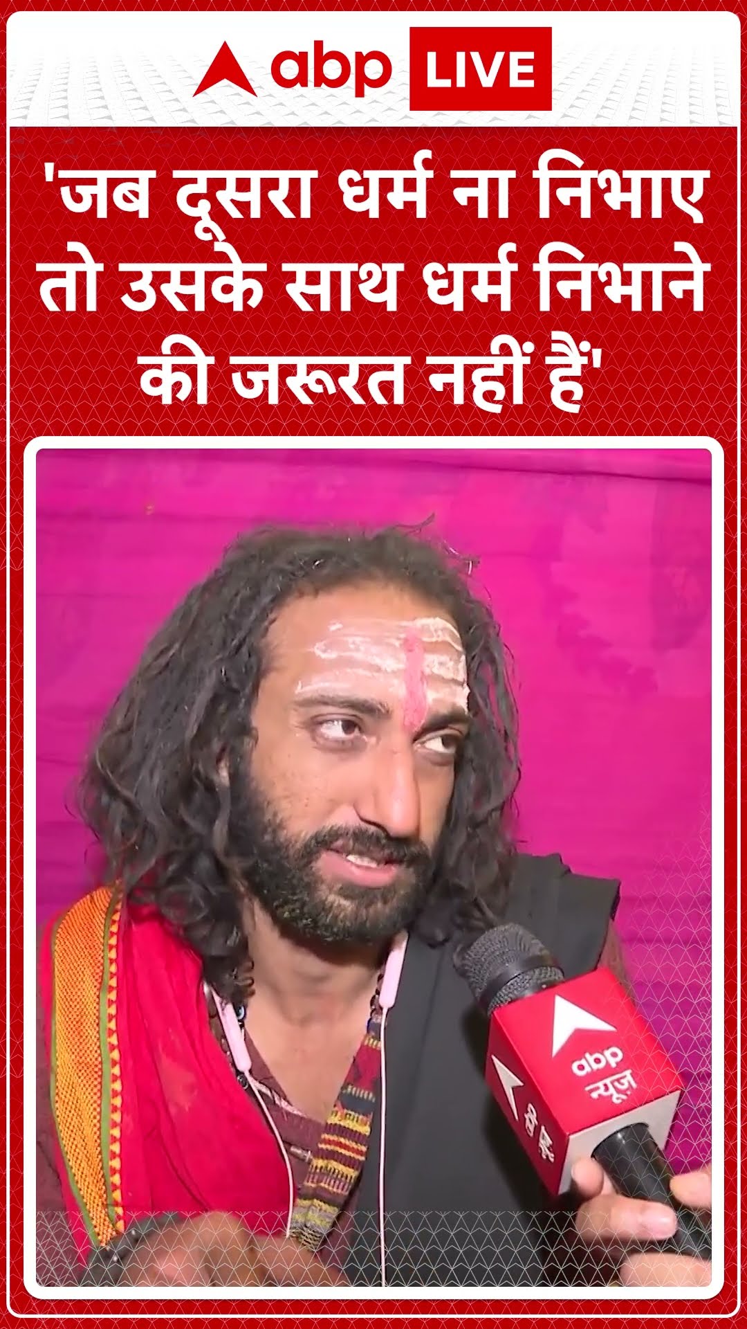 Mahakumbh: 'जब दूसरा धर्म ना निभाए तो उसके साथ धर्म निभाने की जरूरत नहीं' - Abhay Singh