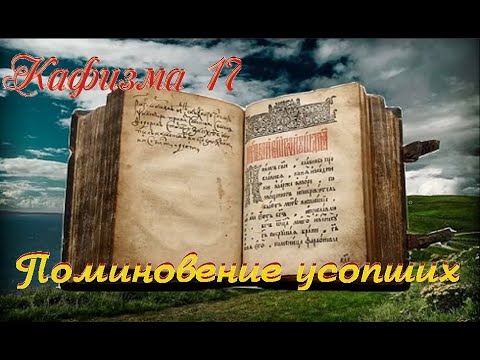 Кафизма 17 Псалом 118 • Молитвы после кафизмы XVII (Валаамский монастырь)(о упокоение)