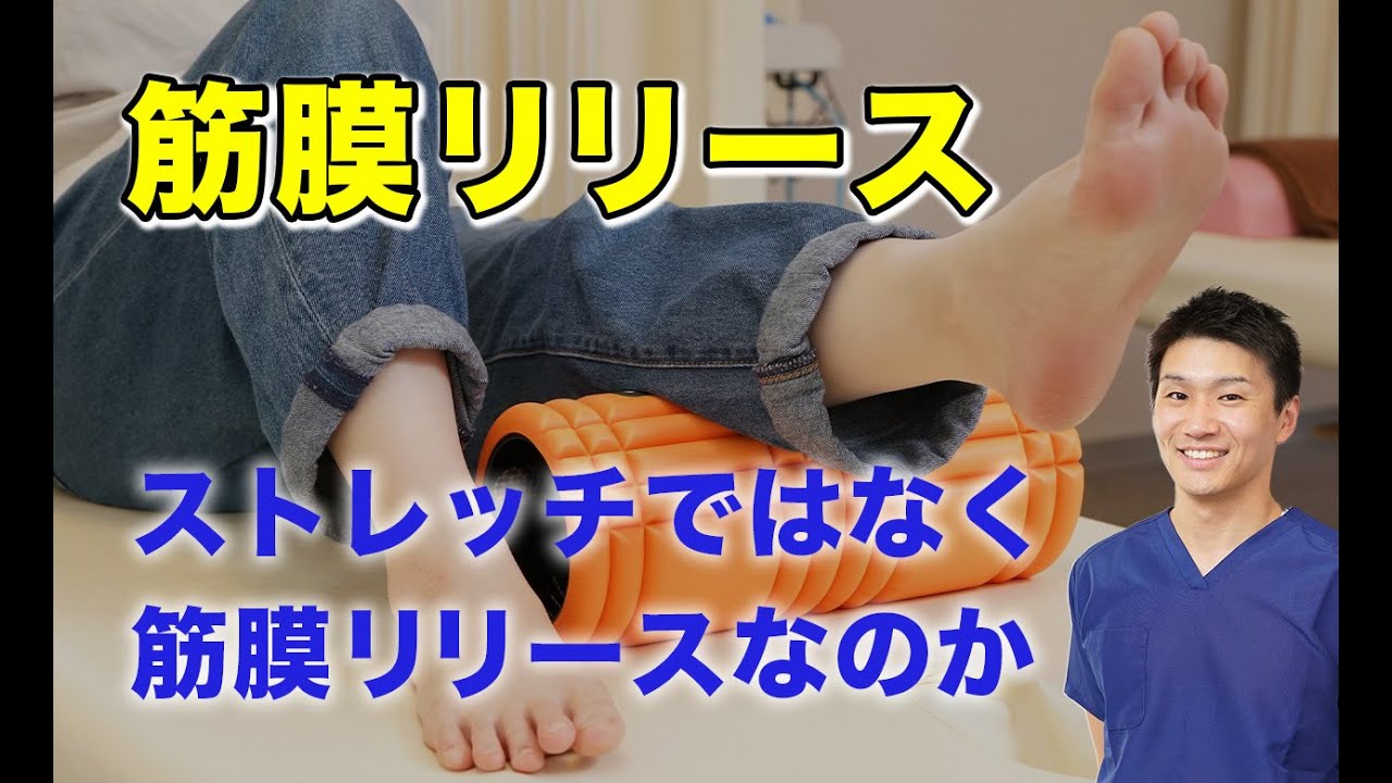 ストレッチではなく、筋膜リリース（ほぐし）をする理由