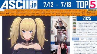 イーロン、美少女AIで世界変革／Switch 2買えた『今週のASCII.jp注目ニュース ベスト5』2025年7月18日配信
