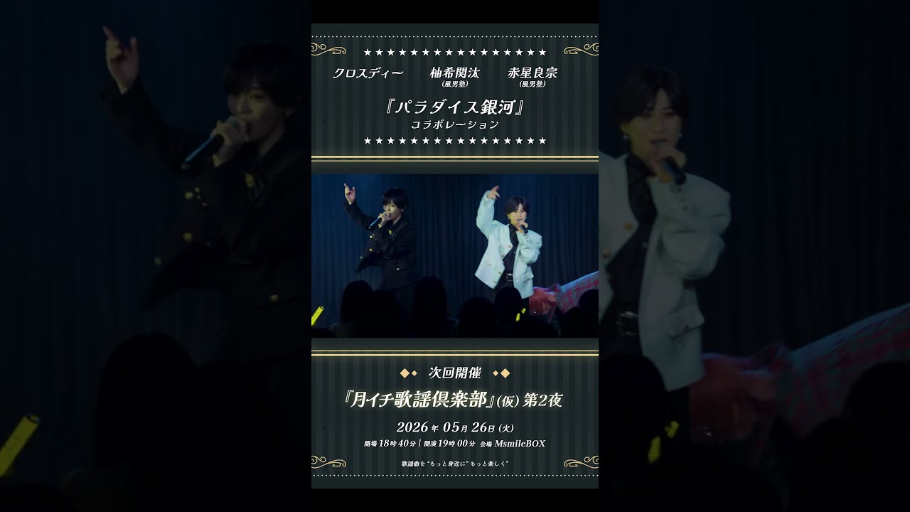 『 #パラダイス銀河 』#風男塾 #クロスディー #shorts #昭和歌謡 #昭和 #光genji #dance #昭和 #80s