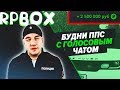 Огромная взятка и будни ППС с ГОЛОСОВЫМ ЧАТОМ | #12 RP BOX 🔞