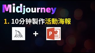 7.『Midjourney   PPT』 10分鐘做出ToastMasters會議海報