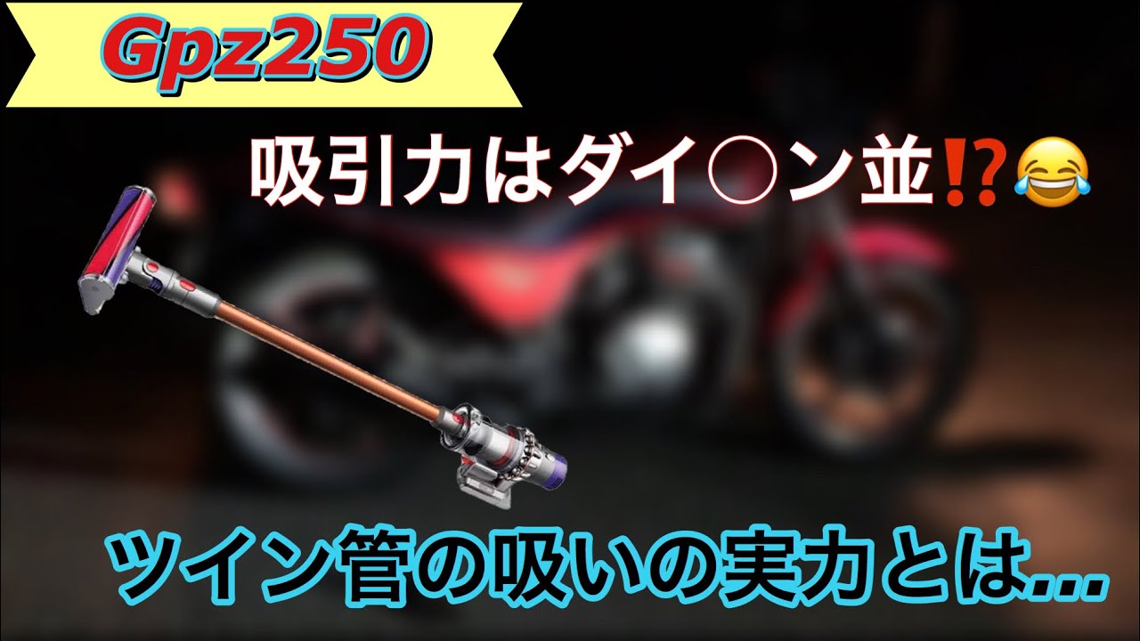 Gpz250 Gpz305 】吸い込み ツイン管/ゴイスー管/ウンバー管 - YouTube 
