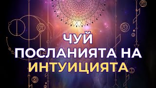 картинка: Посланията от твоята ИНТУИЦИЯ - как да ги чуеш?