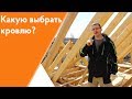 Какую выбрать кровлю?