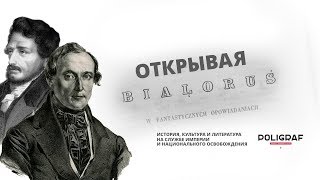 Открывая Беларусь: культура, история, литература на службе империи и национального освобождения