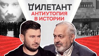 Антиутопия в истории / Дмитрий Глуховский // Дилетант