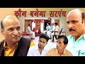 कोन बनेगा सरपंच भाग (दाव पेच) 2 Rajashthani Hariyanvi  Comedy By Murari Lal Pareek