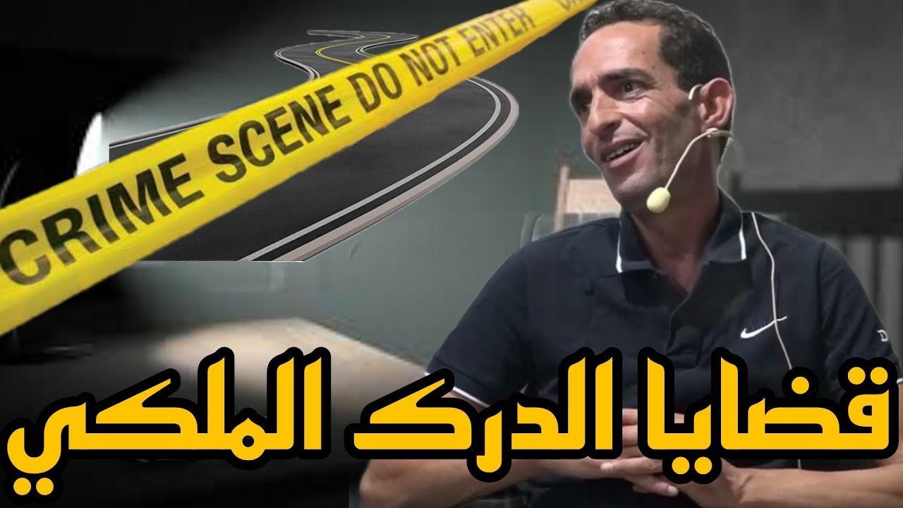 قضايا الدرك الملكي: كنت غادي نتغريسا انا و مراتي فالطريق 