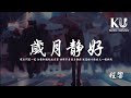 程響 歲月静好 讓我們 笑一笑 白髮和皺紋也是寶 動態歌詞 Lyrics Video 程響 歲月静好 讓我們 笑一笑 白髮和皺紋也是寶 動態歌詞 Lyrics Video