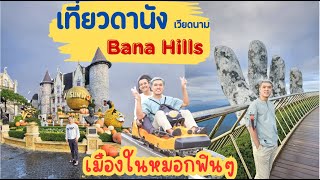 เที่ยวถูถูไถไถ l เที่ยวดานัง โรงแรม Bana Hills 3วัน2คืน Du lịch Đà Nẵng tại khách sạn Bà Nà Hills