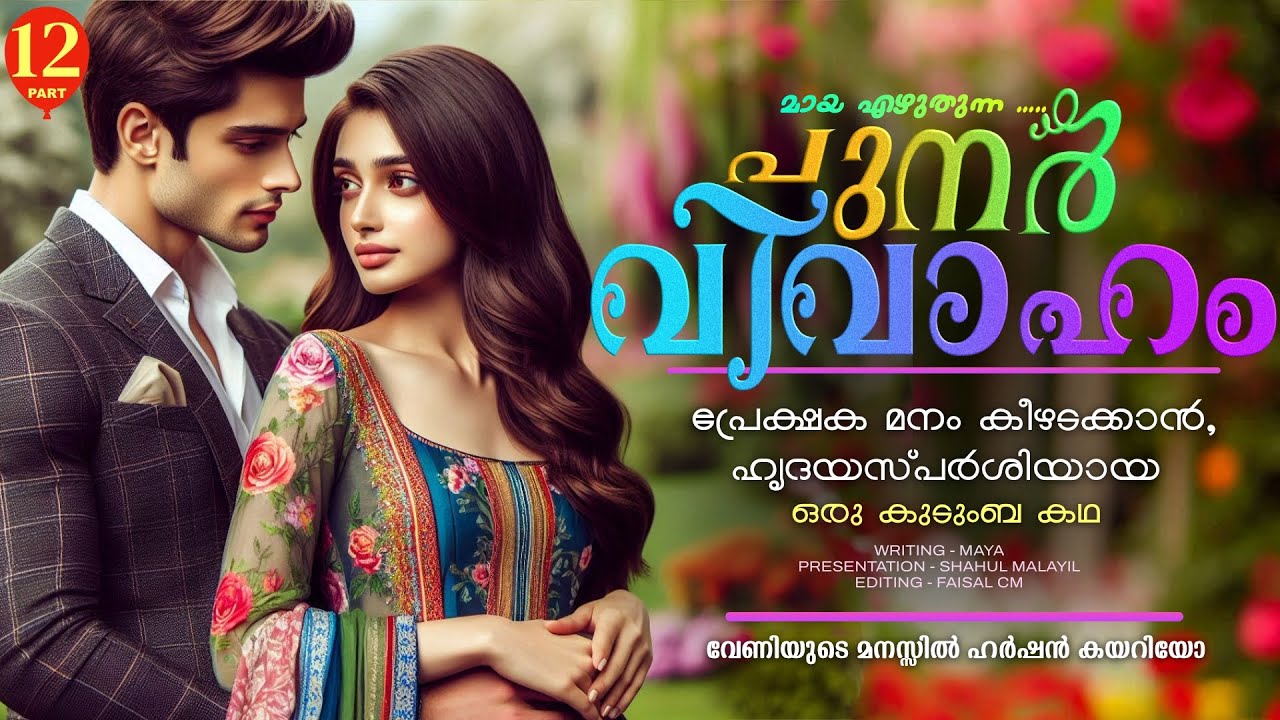 പുനർ വിവാഹം.. PART - 12 - SHAHUL MALAYIL -  വേണിയുടെ മനസ്സിൽ ഹർഷൻ കയറിയോ