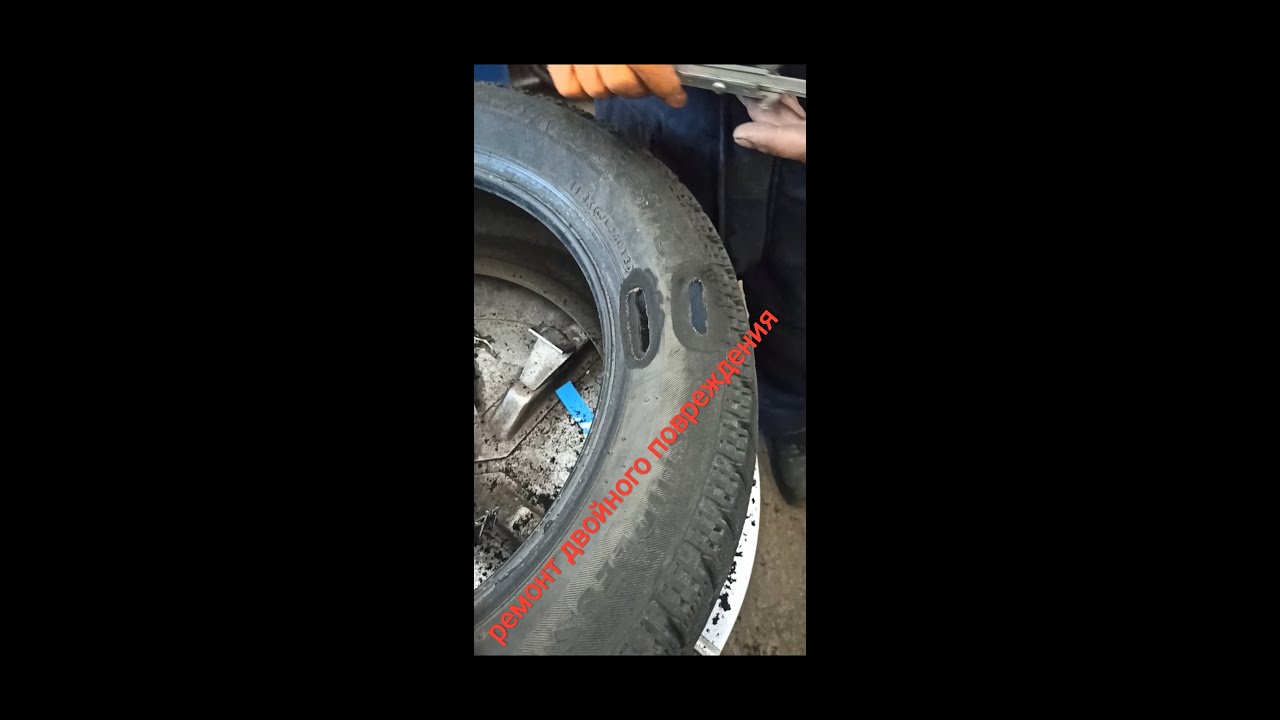 Ремонт бокового повреждения легковой шины - YouTube